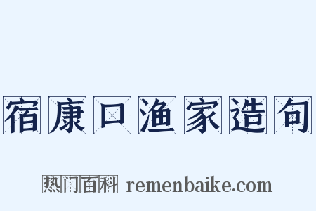 宿康口渔家造句是什么意思的图片